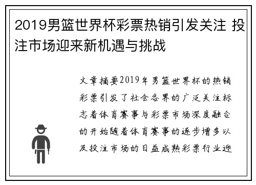 2019男篮世界杯彩票热销引发关注 投注市场迎来新机遇与挑战