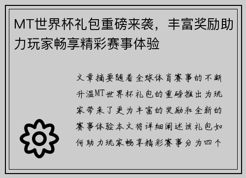 MT世界杯礼包重磅来袭，丰富奖励助力玩家畅享精彩赛事体验