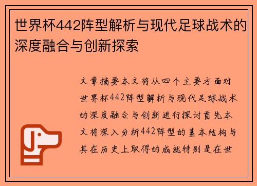 世界杯442阵型解析与现代足球战术的深度融合与创新探索