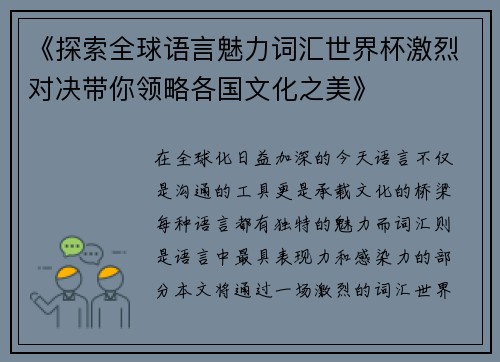 《探索全球语言魅力词汇世界杯激烈对决带你领略各国文化之美》
