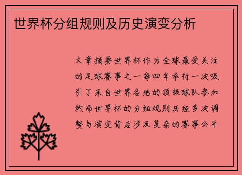 世界杯分组规则及历史演变分析
