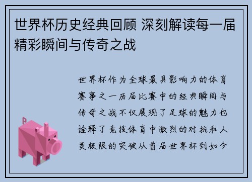世界杯历史经典回顾 深刻解读每一届精彩瞬间与传奇之战