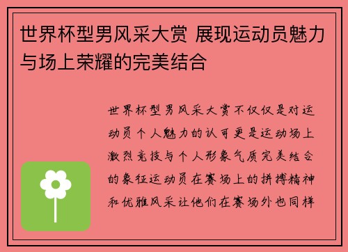 世界杯型男风采大赏 展现运动员魅力与场上荣耀的完美结合
