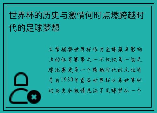 世界杯的历史与激情何时点燃跨越时代的足球梦想