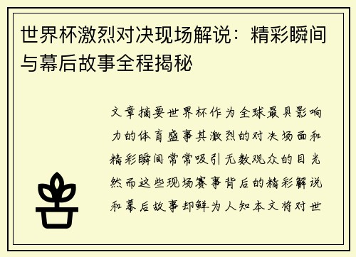 世界杯激烈对决现场解说：精彩瞬间与幕后故事全程揭秘