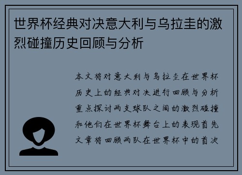 世界杯经典对决意大利与乌拉圭的激烈碰撞历史回顾与分析