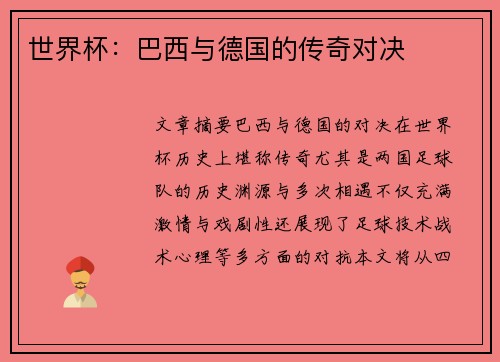 世界杯：巴西与德国的传奇对决
