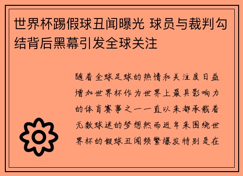 世界杯踢假球丑闻曝光 球员与裁判勾结背后黑幕引发全球关注