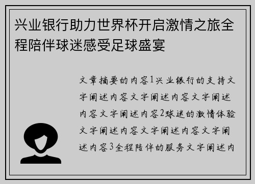 兴业银行助力世界杯开启激情之旅全程陪伴球迷感受足球盛宴