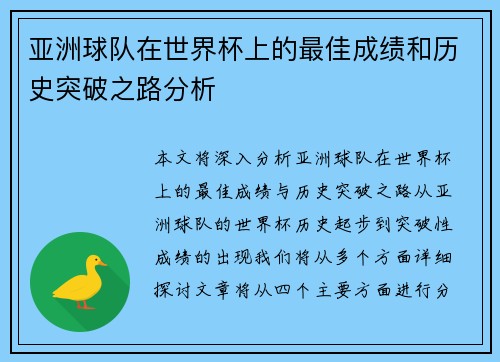亚洲球队在世界杯上的最佳成绩和历史突破之路分析
