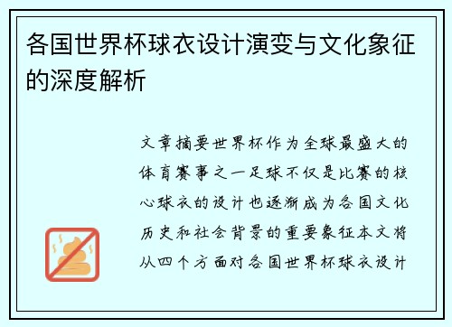 各国世界杯球衣设计演变与文化象征的深度解析