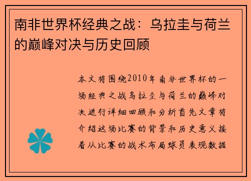 南非世界杯经典之战：乌拉圭与荷兰的巅峰对决与历史回顾