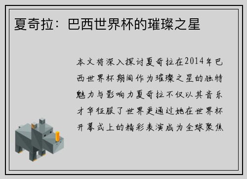 夏奇拉：巴西世界杯的璀璨之星