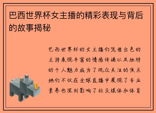 巴西世界杯女主播的精彩表现与背后的故事揭秘