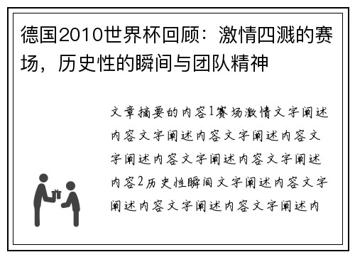 德国2010世界杯回顾：激情四溅的赛场，历史性的瞬间与团队精神