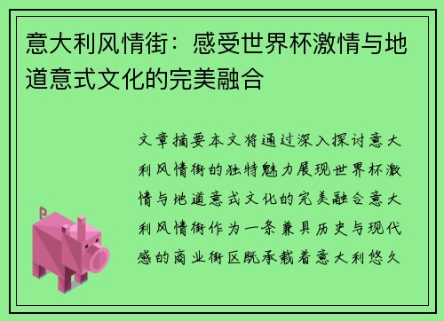 意大利风情街：感受世界杯激情与地道意式文化的完美融合