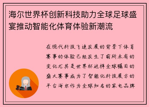 海尔世界杯创新科技助力全球足球盛宴推动智能化体育体验新潮流