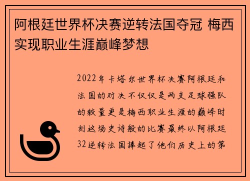 阿根廷世界杯决赛逆转法国夺冠 梅西实现职业生涯巅峰梦想