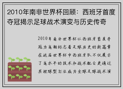 2010年南非世界杯回顾：西班牙首度夺冠揭示足球战术演变与历史传奇
