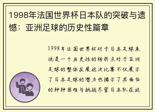 1998年法国世界杯日本队的突破与遗憾：亚洲足球的历史性篇章