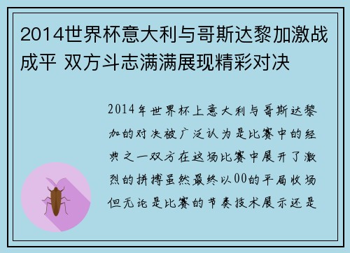 2014世界杯意大利与哥斯达黎加激战成平 双方斗志满满展现精彩对决