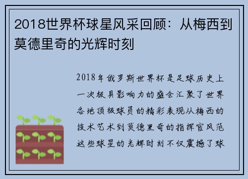 2018世界杯球星风采回顾：从梅西到莫德里奇的光辉时刻