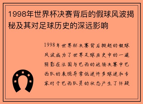 1998年世界杯决赛背后的假球风波揭秘及其对足球历史的深远影响