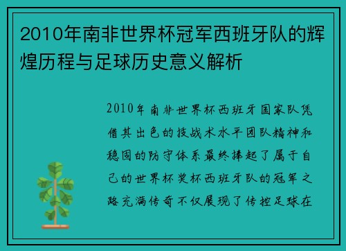 2010年南非世界杯冠军西班牙队的辉煌历程与足球历史意义解析