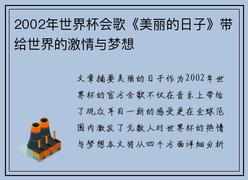 2002年世界杯会歌《美丽的日子》带给世界的激情与梦想