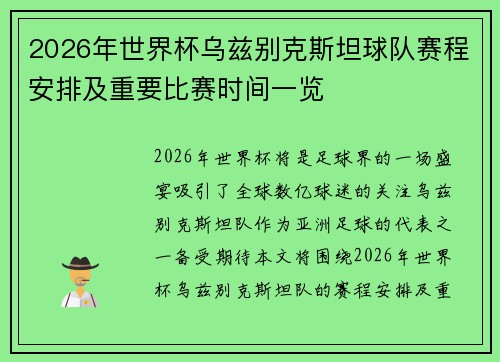 2026年世界杯乌兹别克斯坦球队赛程安排及重要比赛时间一览