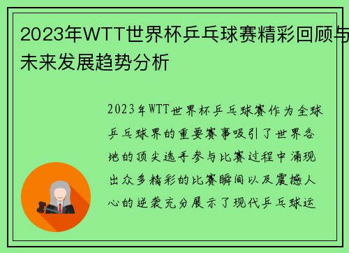 2023年WTT世界杯乒乓球赛精彩回顾与未来发展趋势分析