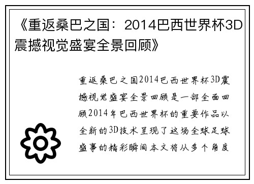 《重返桑巴之国：2014巴西世界杯3D震撼视觉盛宴全景回顾》