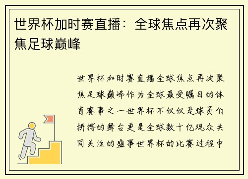 世界杯加时赛直播：全球焦点再次聚焦足球巅峰