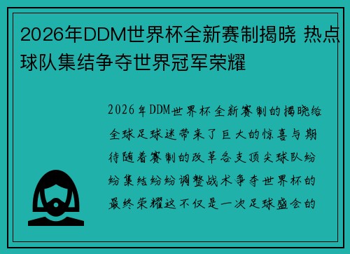 2026年DDM世界杯全新赛制揭晓 热点球队集结争夺世界冠军荣耀