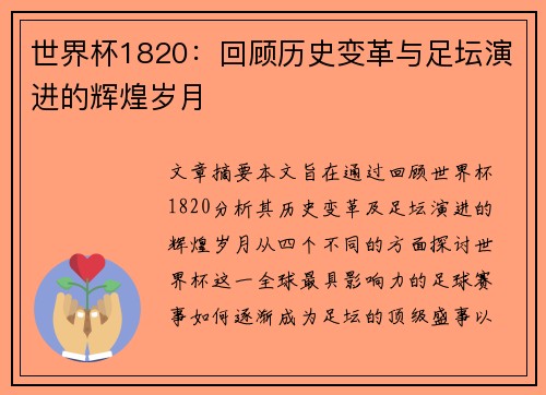 世界杯1820：回顾历史变革与足坛演进的辉煌岁月