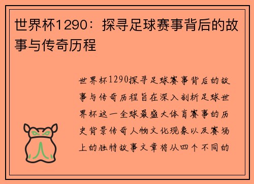 世界杯1290：探寻足球赛事背后的故事与传奇历程