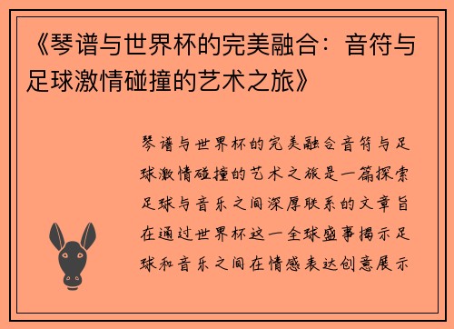 《琴谱与世界杯的完美融合：音符与足球激情碰撞的艺术之旅》