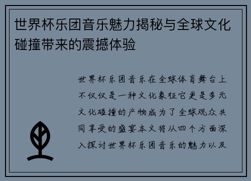 世界杯乐团音乐魅力揭秘与全球文化碰撞带来的震撼体验