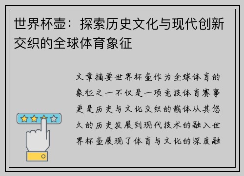 世界杯壶：探索历史文化与现代创新交织的全球体育象征
