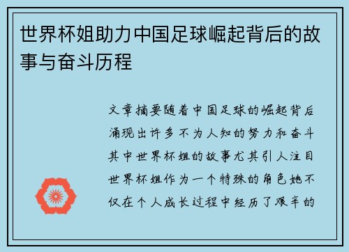 世界杯姐助力中国足球崛起背后的故事与奋斗历程
