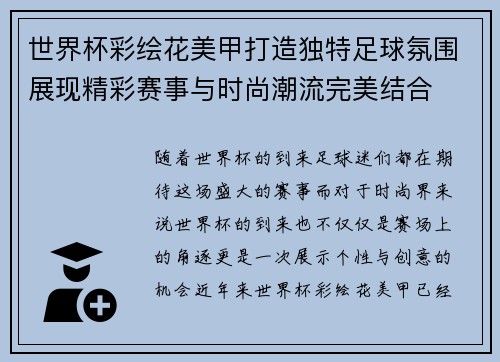 世界杯彩绘花美甲打造独特足球氛围展现精彩赛事与时尚潮流完美结合