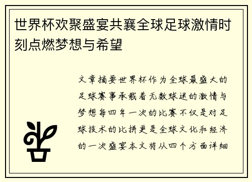 世界杯欢聚盛宴共襄全球足球激情时刻点燃梦想与希望