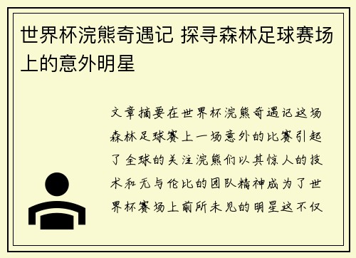世界杯浣熊奇遇记 探寻森林足球赛场上的意外明星
