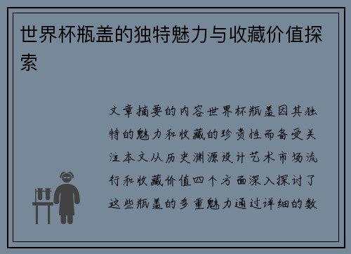 世界杯瓶盖的独特魅力与收藏价值探索