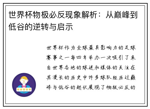 世界杯物极必反现象解析：从巅峰到低谷的逆转与启示