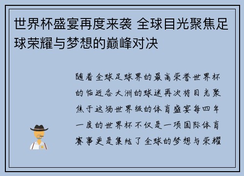 世界杯盛宴再度来袭 全球目光聚焦足球荣耀与梦想的巅峰对决