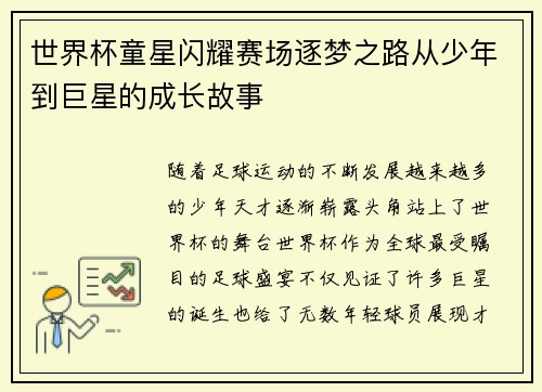 世界杯童星闪耀赛场逐梦之路从少年到巨星的成长故事