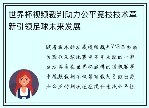 世界杯视频裁判助力公平竞技技术革新引领足球未来发展