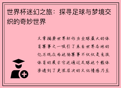 世界杯迷幻之旅：探寻足球与梦境交织的奇妙世界