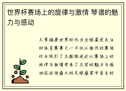 世界杯赛场上的旋律与激情 琴谱的魅力与感动